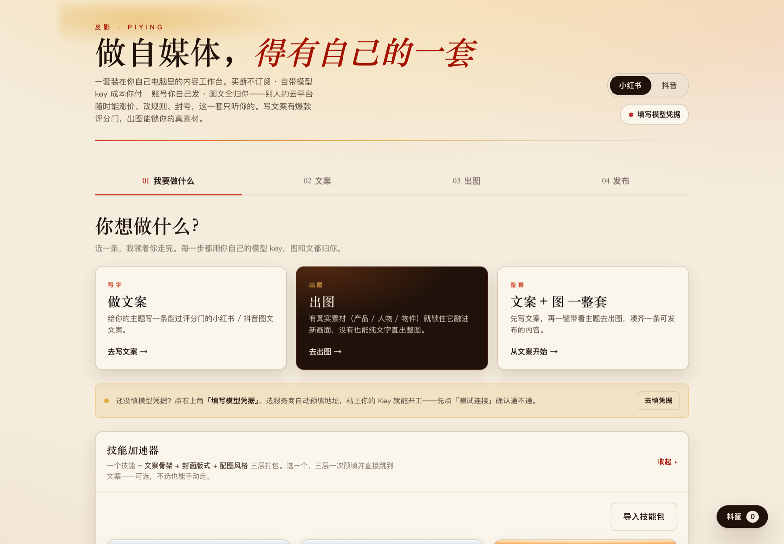 皮影本地工作台真实界面：顶部标题“做自媒体，得有自己的一套”，下方是四站流程——我要做什么、文案、出图、发布，以及“你想做什么”的意图选择。